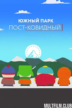 Южный Парк: После COVID’а