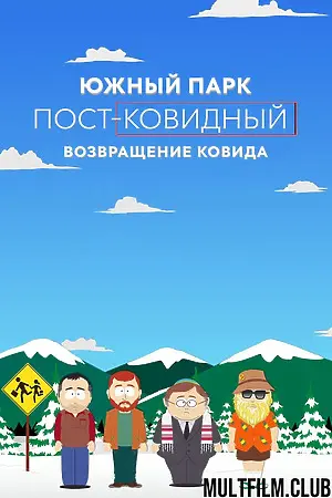 Южный Парк: После COVID’а: Возвращение COVID’а