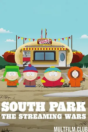 Южный Парк: Потоковые войны