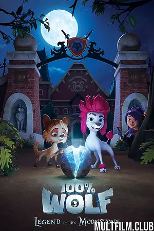 100% волк: Легенда о Лунном камне