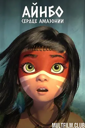 Айнбо. Сердце Амазонии