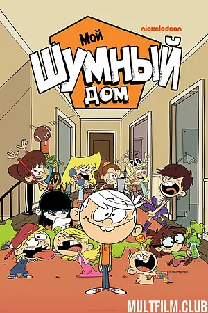 Мой шумный дом