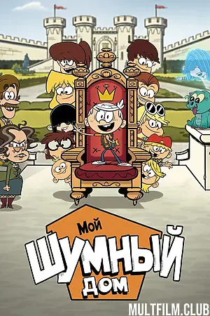 Мой шумный дом: Фильм