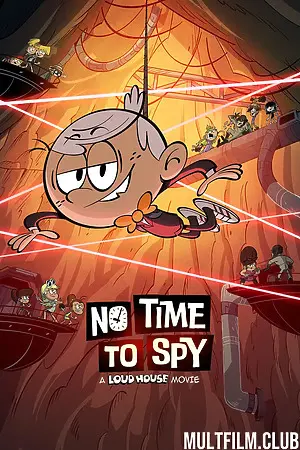 Мой шумный дом: Не время шпионить