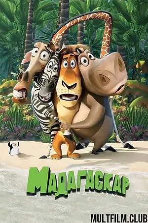 Мадагаскар