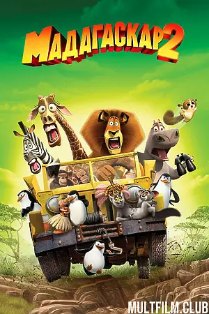 Мадагаскар 2