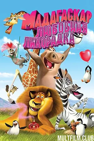 Мадагаскар: Любовная лихорадка