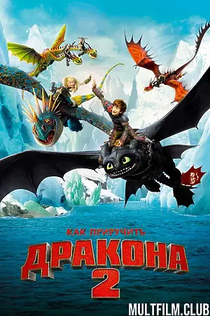 Как приручить дракона 2