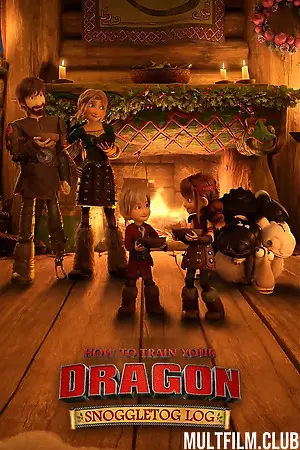 Как приручить дракона: Журнал Сноглтога