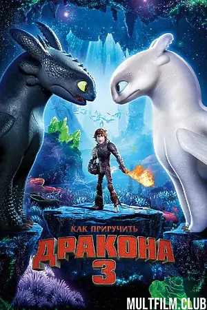 Как приручить дракона 3