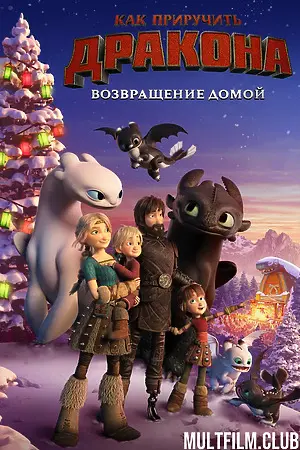 Как приручить дракона: Возвращение