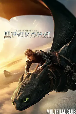 Как приручить дракона