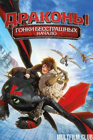 Драконы: Гонки бесстрашных. Начало
