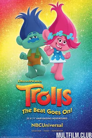 Тролли. Праздник продолжается!