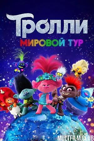 Тролли. Мировой тур