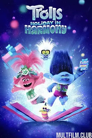 Тролли: Праздник в Гармонии