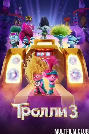 Тролли 3