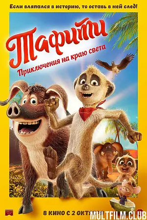 Тафити. Приключения на краю света