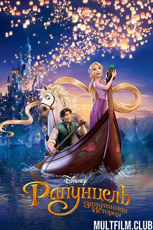 Рапунцель: Запутанная история