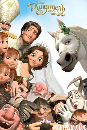 Рапунцель: Счастлива навсегда