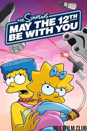 Да пребудет с вами 12-е число