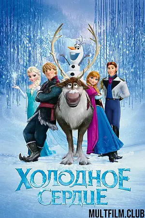 Холодное сердце