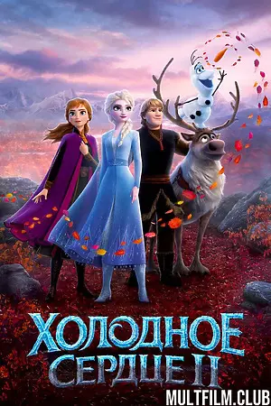 Холодное сердце 2