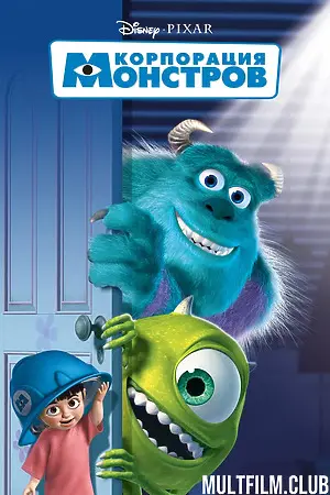 Корпорация монстров