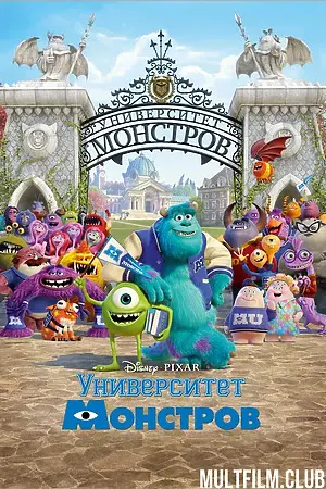 Университет монстров