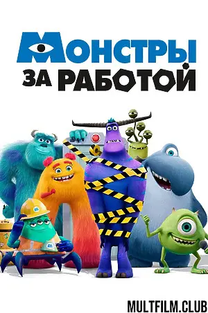 Монстры за работой