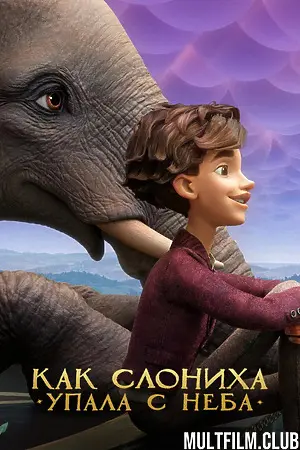 Как слониха упала с неба