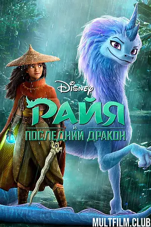 Райя и последний дракон