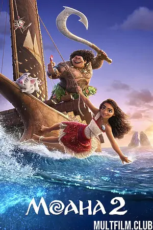 Моана 2