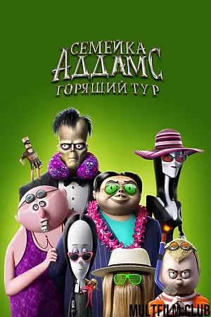Семейка Аддамс: Горящий тур