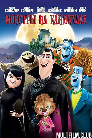 Монстры на каникулах