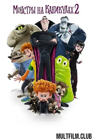 Монстры на каникулах 2