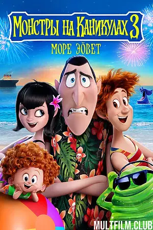 Монстры на каникулах 3: Море зовёт
