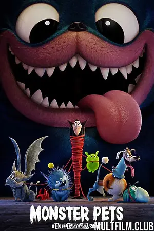 Монстрические питомцы