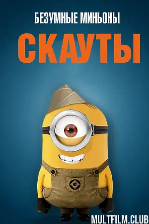 Миньоны-скауты