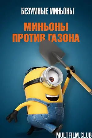 Миньоны против газона