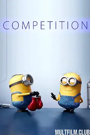 Миньоны: Мини-фильмы. Соревнование