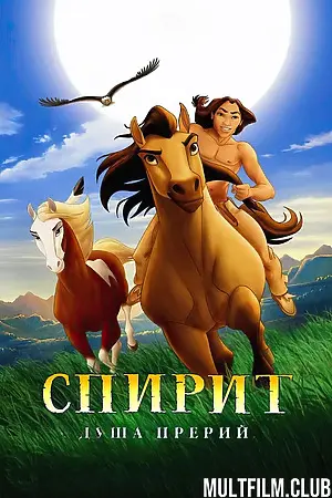 Спирит: Душа прерий
