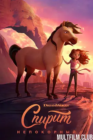 Спирит Непокорный