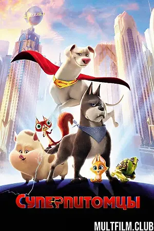 Суперпитомцы