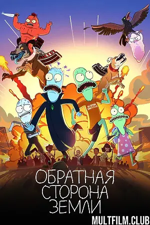 Обратная сторона Земли