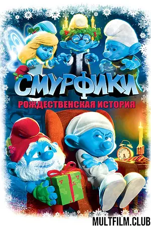 Смурфики: Рождественский гимн