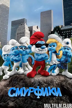 Смурфики