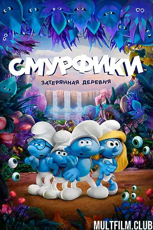 Смурфики: Затерянная деревня