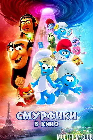 Смурфики в кино