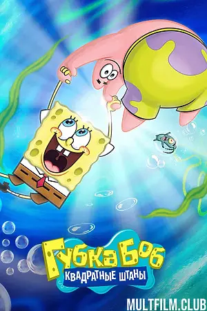 Губка Боб квадратные штаны